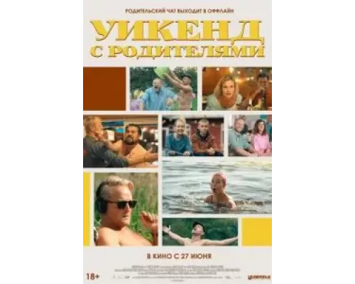   Уикенд с родителями (смотреть онлайн)