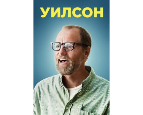   Уилсон (смотреть онлайн)
