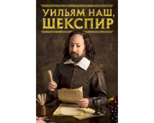 Уильям наш, Шекспир 1-4 сезон  смотреть онлайн 