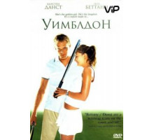 Уимблдон (2004)