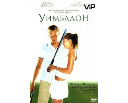   Уимблдон (смотреть онлайн)