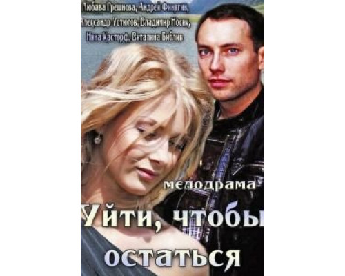   Уйти, чтобы остаться (смотреть онлайн)