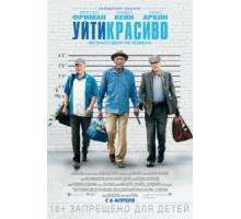 Уйти красиво (2016)