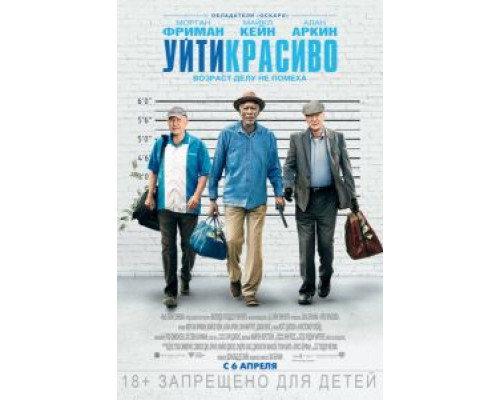   Уйти красиво (смотреть онлайн)