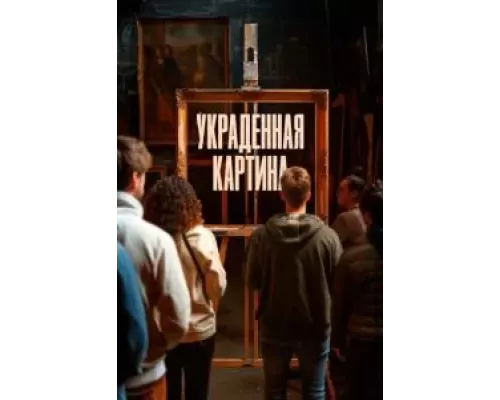   Украденная картина (смотреть онлайн)