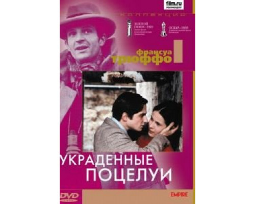 Украденные поцелуи (смотреть онлайн)