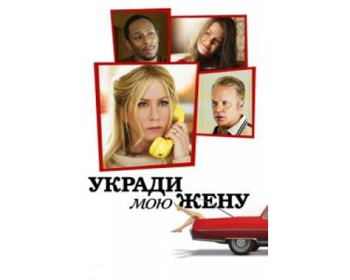   Укради мою жену (смотреть онлайн)