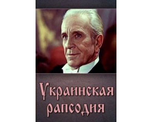 Украинская рапсодия (смотреть онлайн)