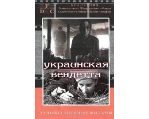Украинская вендетта (смотреть онлайн)