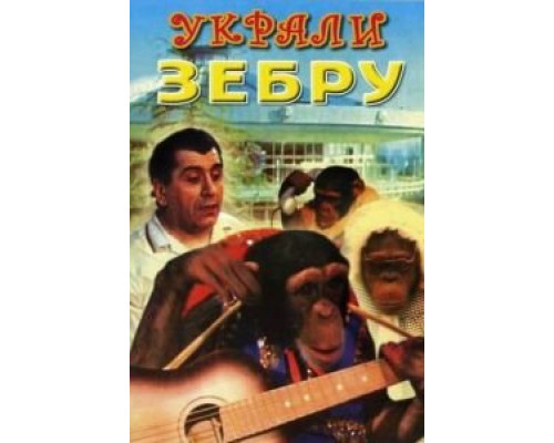   Украли зебру (смотреть онлайн)