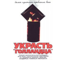 Украсть «Голландца» (2003)