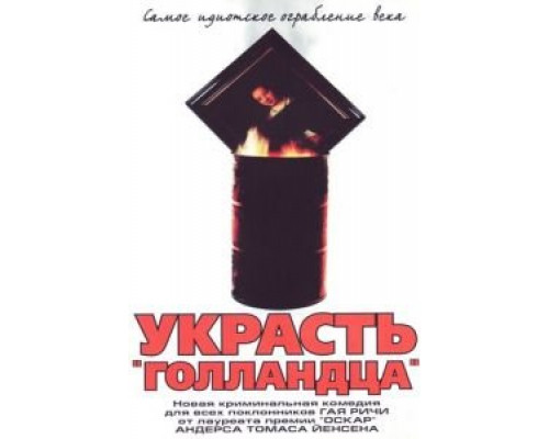 Украсть «Голландца» (смотреть онлайн)
