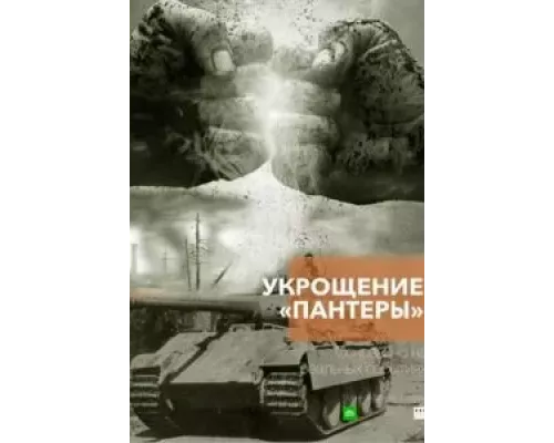 Укрощение «Пантеры» 1 сезон смотреть онлайн 