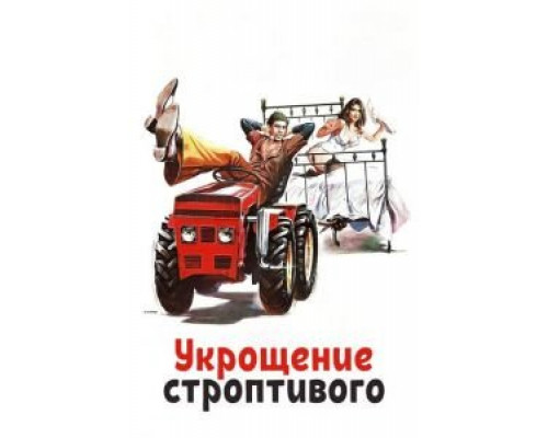 Укрощение строптивого (смотреть онлайн)