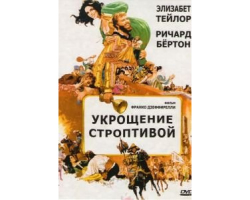 Укрощение строптивой (смотреть онлайн)