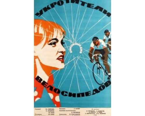 Укротители велосипедов (смотреть онлайн)