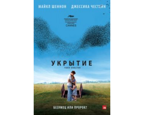   Укрытие (смотреть онлайн)