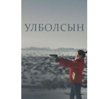 Улболсын (2020)