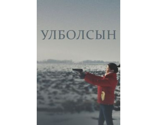 Улболсын (смотреть онлайн)
