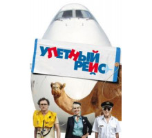 Улетный рейс (2011)
