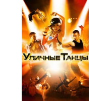 Уличные танцы 3D (2010)