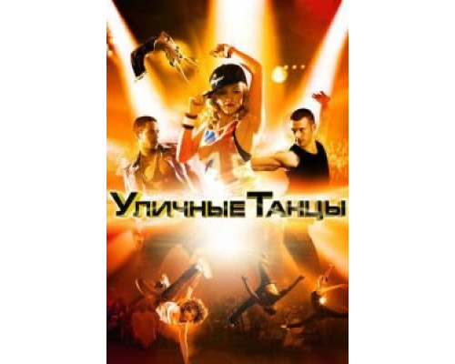   Уличные танцы 3D (смотреть онлайн)