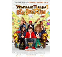 Уличные танцы 3: Все звезды (2013)