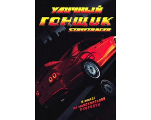 Уличный гонщик (смотреть онлайн)