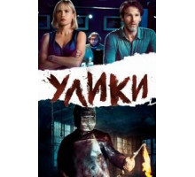 Улики (2012)