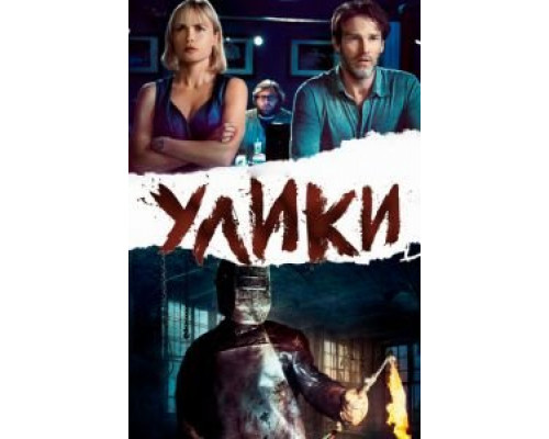   Улики (смотреть онлайн)