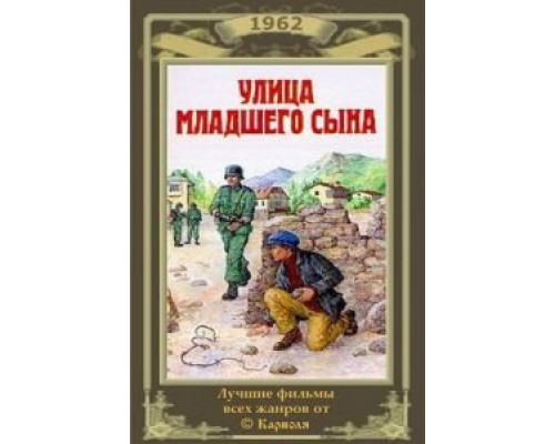 Улица младшего сына (смотреть онлайн)
