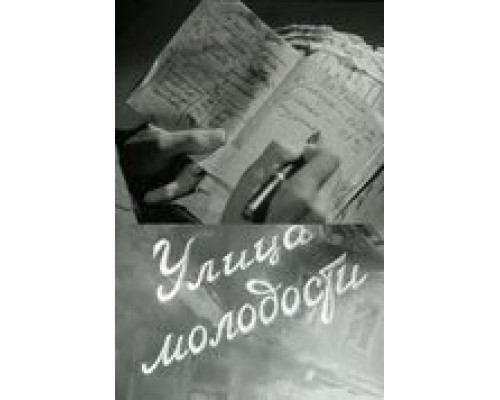 Улица молодости (смотреть онлайн)