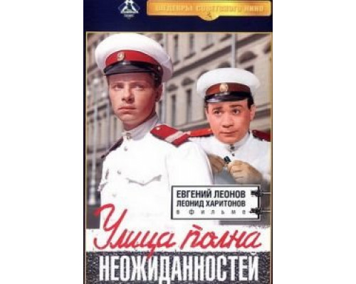   Улица полна неожиданностей (смотреть онлайн)