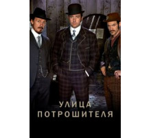 Улица потрошителя 1-5 сезон  (2012)
