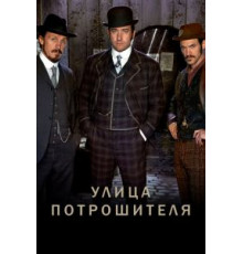 Улица потрошителя 1-5 сезон  (2012)