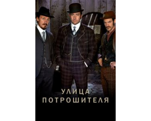 Улица потрошителя 1-5 сезон  смотреть онлайн 