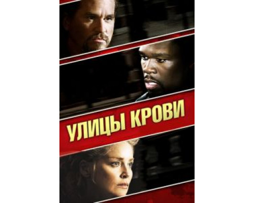 Улицы крови (смотреть онлайн)