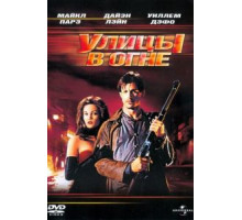 Улицы в огне (1984)