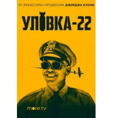 Уловка-22 1 сезон  (2019)