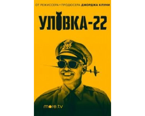 Уловка-22 1 сезон  смотреть онлайн 