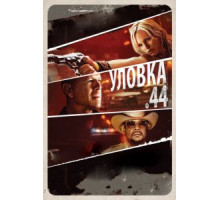 Уловка  .44 (2011)