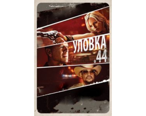   Уловка  .44 (смотреть онлайн)