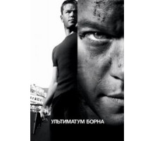 Ультиматум Борна (2007)