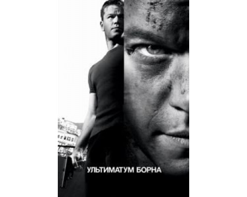   Ультиматум Борна (смотреть онлайн)