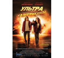 Ультраамериканцы (2015)