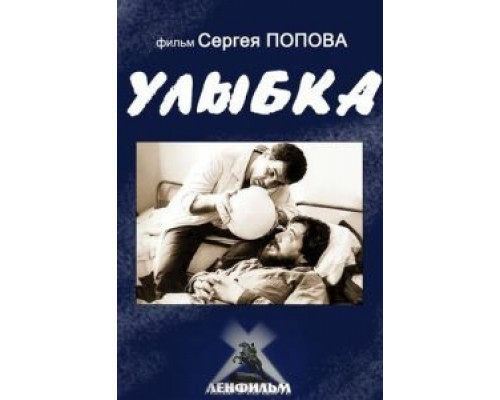 Улыбка (смотреть онлайн)