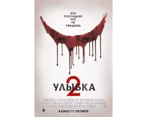   Улыбка 2 (смотреть онлайн)