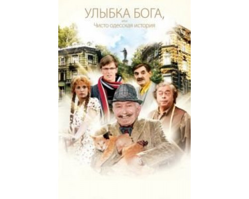   Улыбка Бога, или Чисто одесская история (смотреть онлайн)