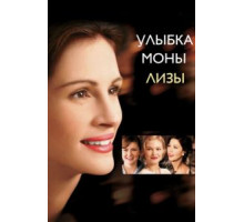 Улыбка Моны Лизы (2003)