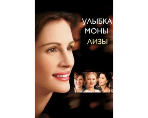   Улыбка Моны Лизы (смотреть онлайн)